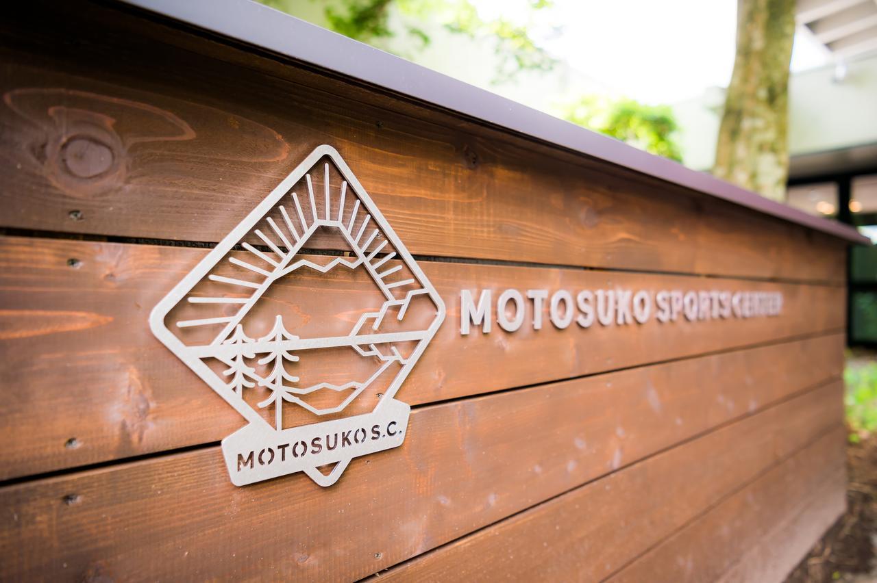 Motosuko Sports Center Hotel ฟูจิคาวากุจิโกะ ภายนอก รูปภาพ